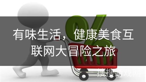 有味生活,健康美食互联网大冒险之旅
