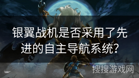 银翼战机是否采用了先进的自主导航系统？