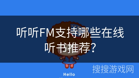 听听FM支持哪些在线听书推荐? 听听FM支持哪些在线听书推荐?