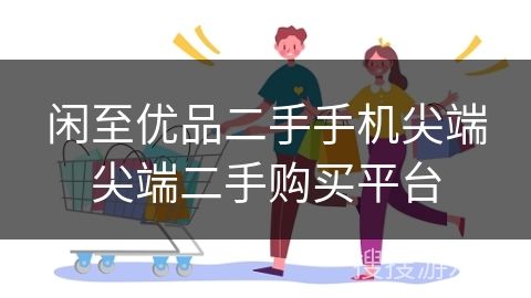 闲至优品二手手机尖端尖端二手购买平台