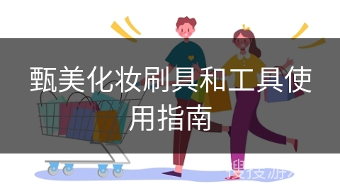 甄美化妆刷具和工具使用指南