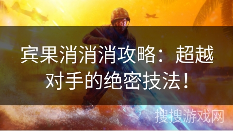宾果消消消攻略：超越对手的绝密技法！