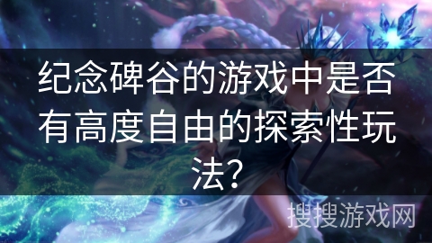 纪念碑谷的游戏中是否有高度自由的探索性玩法？