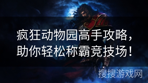疯狂动物园高手攻略，助你轻松称霸竞技场！