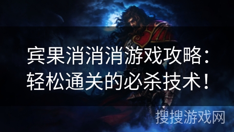 宾果消消消游戏攻略：轻松通关的必杀技术！