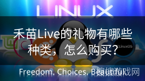 禾苗Live的礼物有哪些种类，怎么购买？