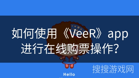 如何使用《VeeR》app进行在线购票操作？