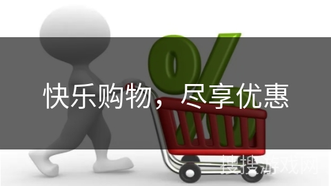 快乐购物,尽享优惠