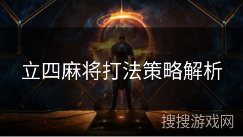 立四麻将打法策略解析