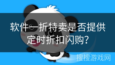 软件一折特卖是否提供定时折扣闪购？