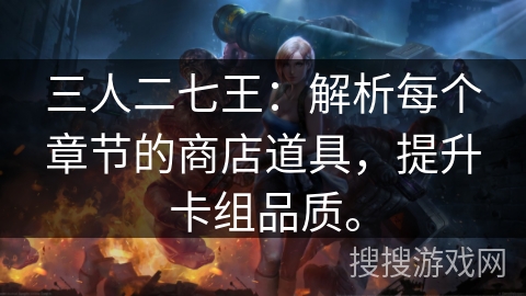 三人二七王：解析每个章节的商店道具，提升卡组品质。