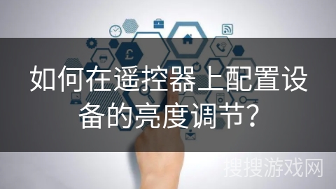 如何在遥控器上配置设备的亮度调节？