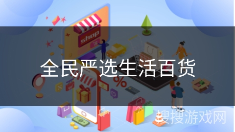 全民严选生活百货