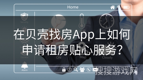 在贝壳找房App上如何申请租房贴心服务？