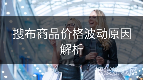 搜布商品价格波动原因解析