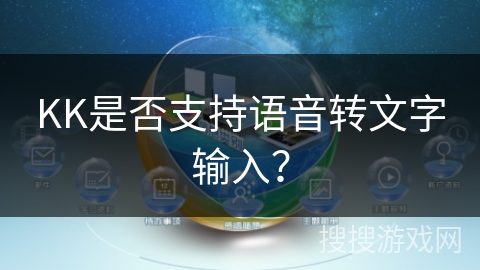 KK是否支持语音转文字输入？