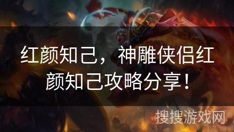 红颜知己，神雕侠侣红颜知己攻略分享！