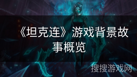 《坦克连》游戏背景故事概览