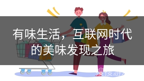 有味生活,互联网时代的美味发现之旅