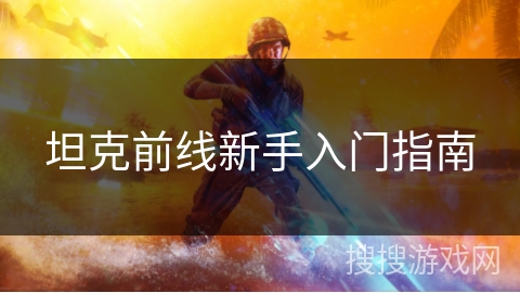 坦克前线新手入门指南