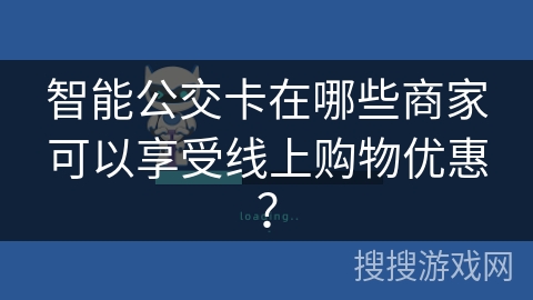 智能公交卡在哪些商家可以享受线上购物优惠？