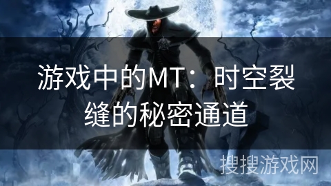 游戏中的MT：时空裂缝的秘密通道