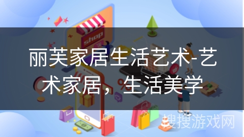 丽芙家居生活艺术-艺术家居,生活美学