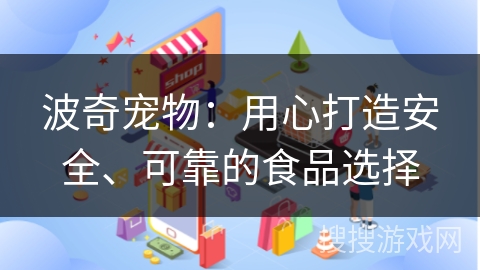 波奇宠物:用心打造安全、可靠的食品选择