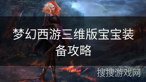 梦幻西游三维版宝宝装备攻略