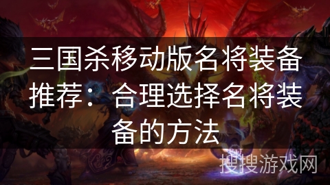 三国杀移动版名将装备推荐：合理选择名将装备的方法