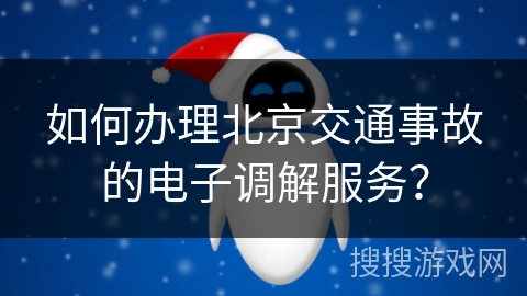 如何办理北京交通事故的电子调解服务？