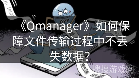 《Qmanager》如何保障文件传输过程中不丢失数据？