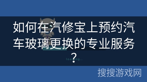 如何在汽修宝上预约汽车玻璃更换的专业服务？