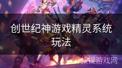 创世纪神游戏精灵系统玩法