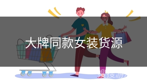 大牌同款女装货源