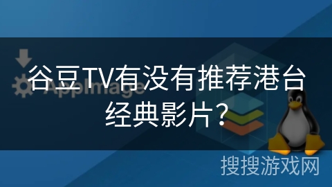 谷豆TV有没有推荐港台经典影片？
