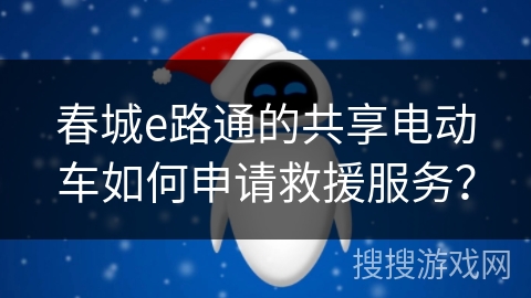 春城e路通的共享电动车如何申请救援服务？