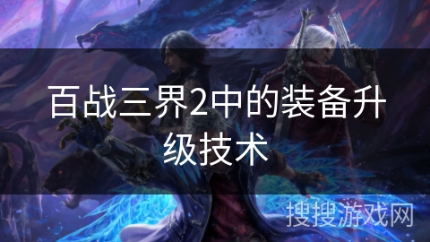 百战三界2中的装备升级技术