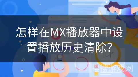 怎样在MX播放器中设置播放历史清除? 怎样在MX播放器中设置播放历史清除?
