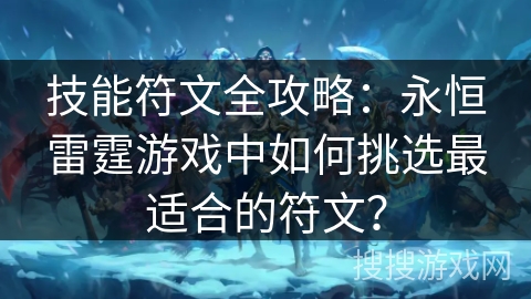 技能符文全攻略：永恒雷霆游戏中如何挑选最适合的符文？