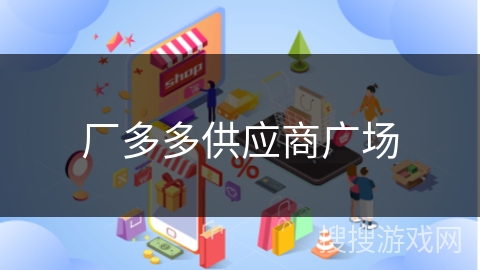 厂多多供应商广场