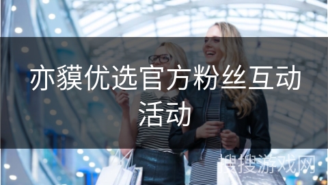 亦貘优选官方粉丝互动活动