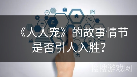 《人人宠》的故事情节是否引人入胜？