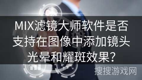 MIX滤镜大师软件是否支持在图像中添加镜头光晕和耀斑效果？