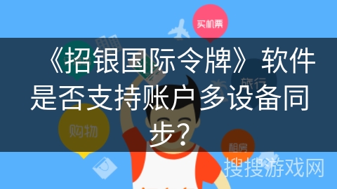 《招银国际令牌》软件是否支持账户多设备同步？
