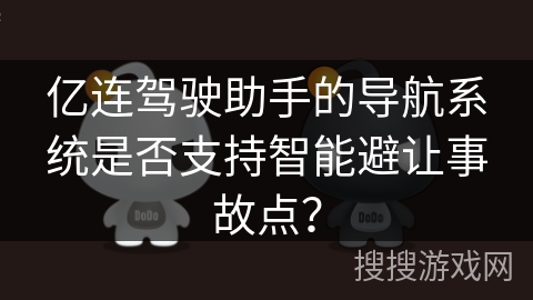 亿连驾驶助手的导航系统是否支持智能避让事故点？