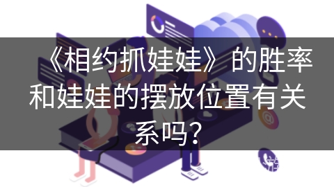 《相约抓娃娃》的胜率和娃娃的摆放位置有关系吗？