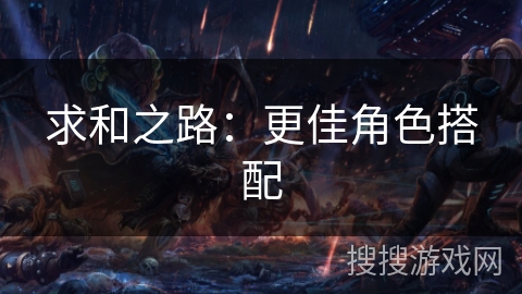 求和之路：更佳角色搭配