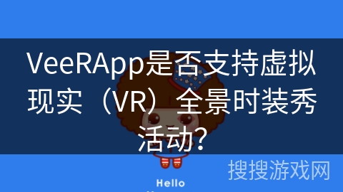 VeeRApp是否支持虚拟现实（VR）全景时装秀活动？