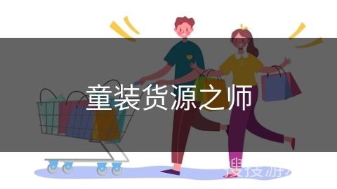 童装货源之师